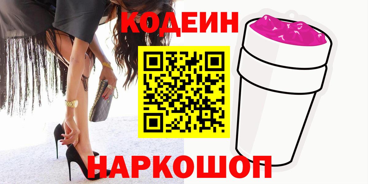 Кодеин Purple Drank Качканар